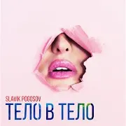 Slavik Pogosov — Тело В Тело